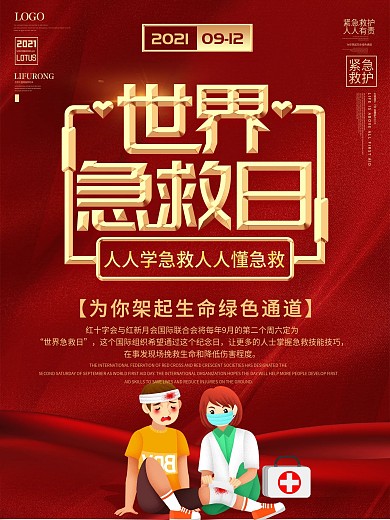 9月12世界急救日公益宣传海报