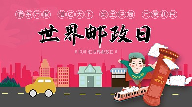 世界邮政日宣传展板