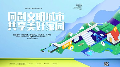 简约同创文明城市共享美好家园展板