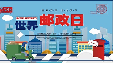 世界邮政日宣传展板简约邮票卡通可爱