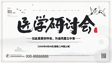 水墨风医学研讨会宣传展板