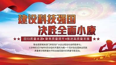 2020全国质量月内容型展板