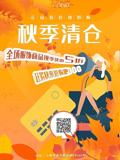 服装秋季清仓促销海报