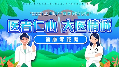 医疗卫生医院宣传栏海报宣传展板