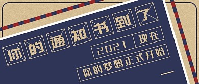 通知书微信公众号封面（原创）