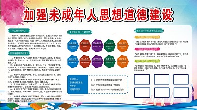 未成年人思想道德建设