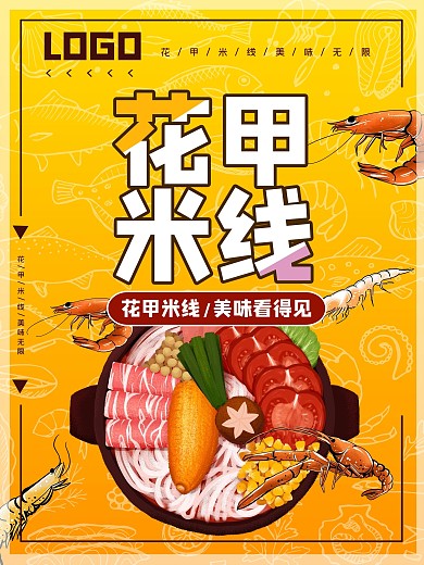 餐饮店花甲米线宣传海报