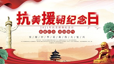 抗美援朝党建展板