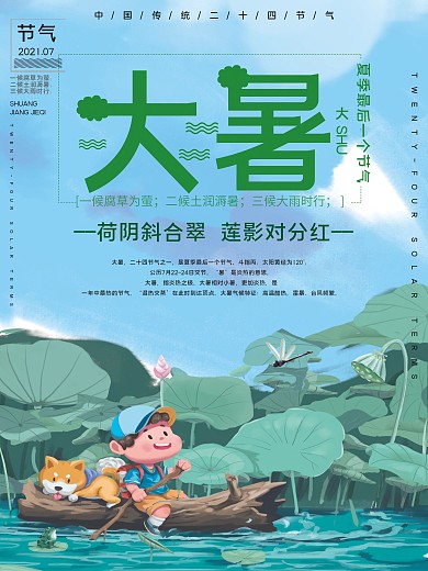 传统节气大暑公益宣传海报