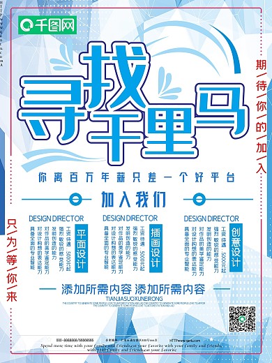 蓝色简约寻找千里马招聘海报