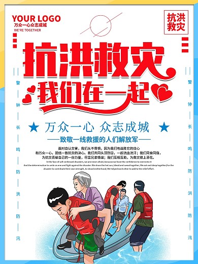 抗洪救灾洪水灾害救援宣传海报