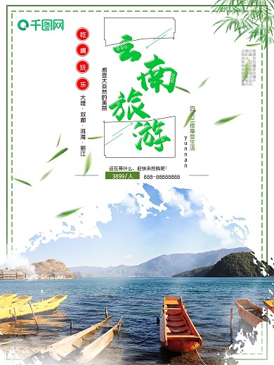云南旅游暑假旅游旅行社宣传旅行海报