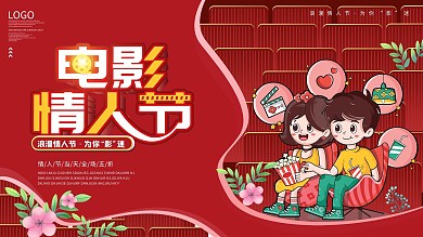 电影情人节展板宣传