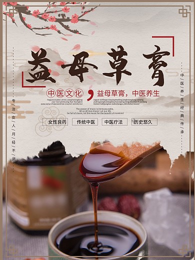 复古女性月经补品益母草膏宣传海报