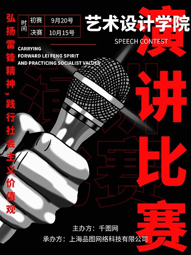 演讲比赛宣传海报