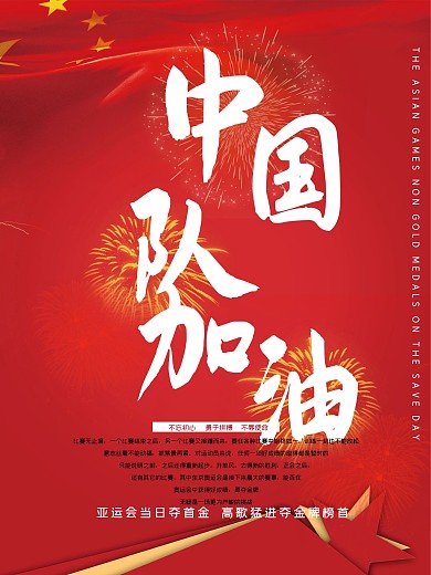 亚运会中国队加油海报