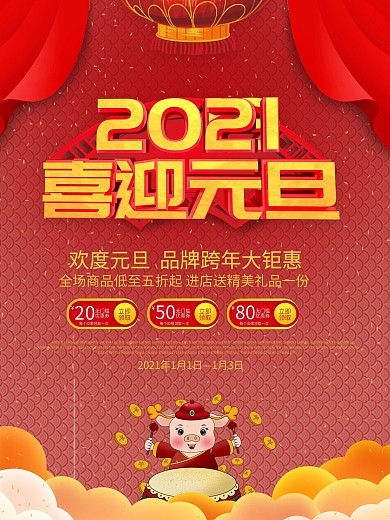 红色喜庆立体喜迎元旦促销海报