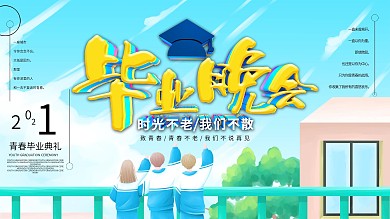 2019毕业晚会展板