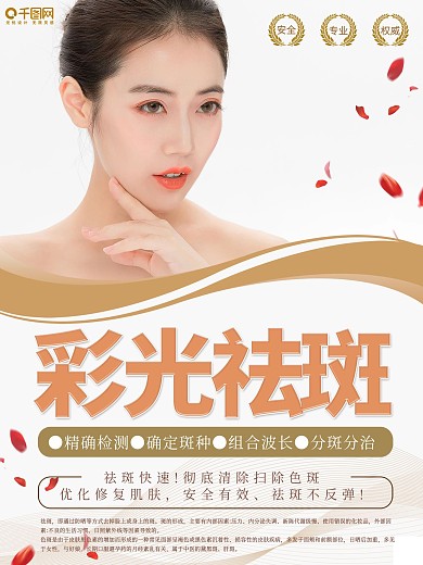 创意彩光祛斑美容海报设计
