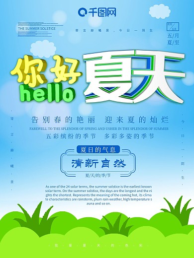 你好夏天海报设计