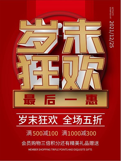 Ai原创红色喜庆岁末狂欢促销海报