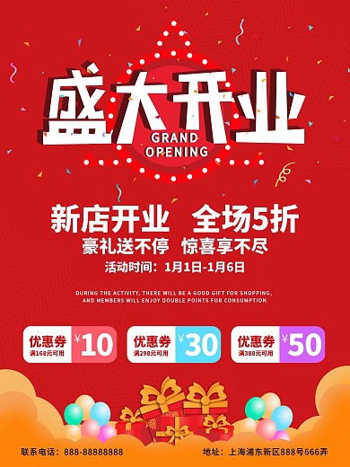 原创盛大开业宣传海报