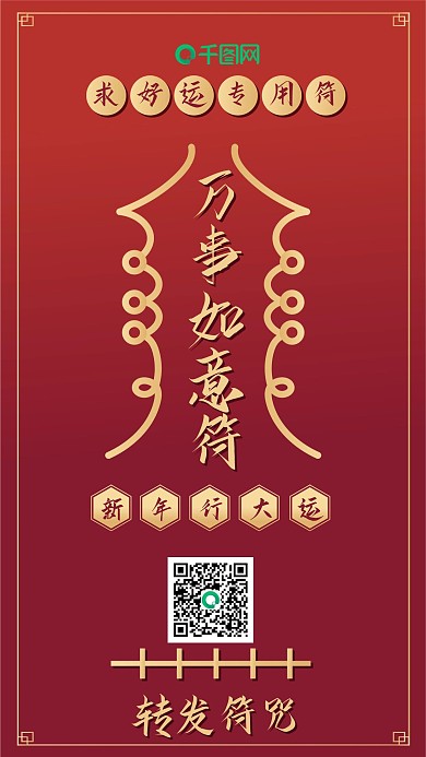 万事如意符喜庆红色渐变手机配图