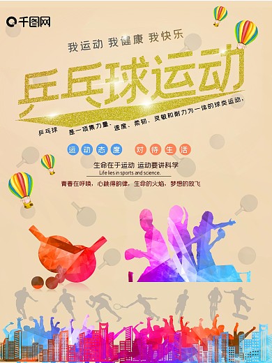 缤纷阳光乒乓球比赛校园展板海报