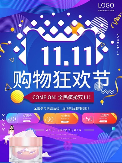 双十一购物狂欢节促销海报