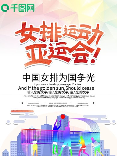 女排亚运会健身海报