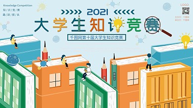 原创知识竞赛展板