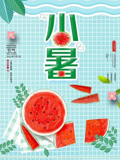 小暑节日节气海报设计
