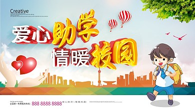 C4D简洁爱心助学公益展板