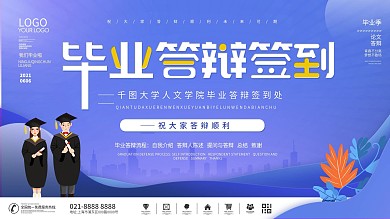 简约风校园毕业答辩签到展板