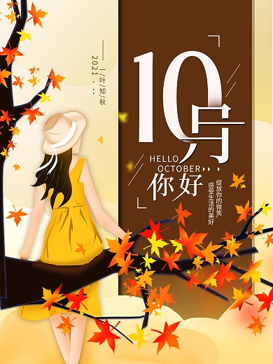 10月你好秋天简约心语海报