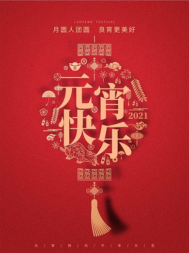 红色简约2021元宵节快乐宣传海报设计