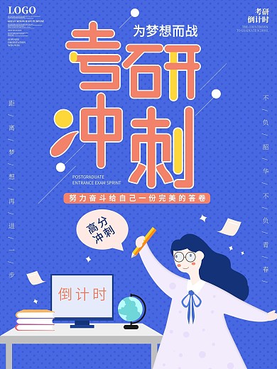 原创考研冲刺海报