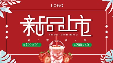 饮品新品上市展板