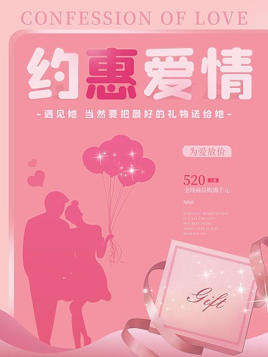 520情人粉色唯美促销销售打折海报