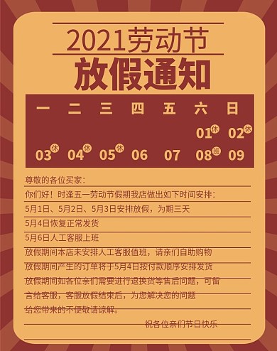 五一劳动节店铺放假通知