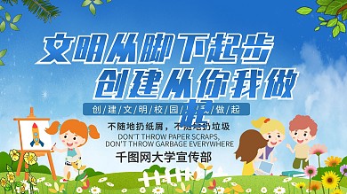 蓝色简约清新文明校园文明城市宣传展板