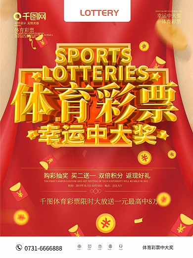 红色大气体育彩票海报