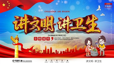 党建风讲文明讲卫生宣传展板