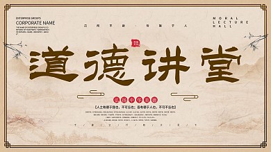 中国风道德讲堂展板设计
