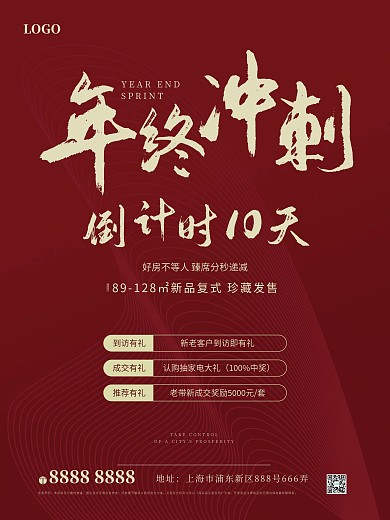 房地产年终促销到访认购推荐有礼红色海报