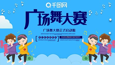 时尚大气广场舞展板