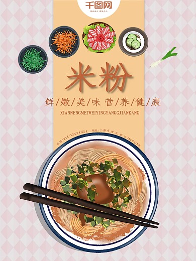 简约风新鲜美味湖南米粉宣传海报