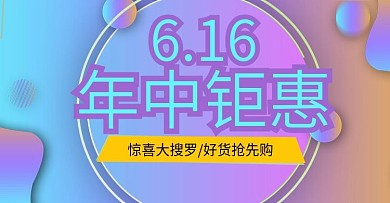 淘宝天猫年中钜惠banner
