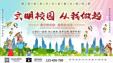创建文明校园从我做起展板