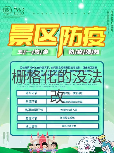 景区防疫人人有责